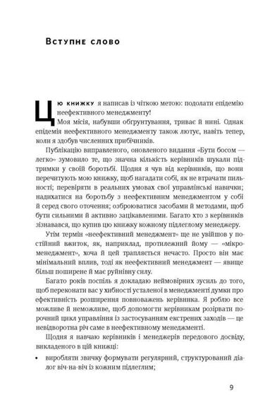 Книга Быть боссом – легко. Прощай, неэффективный менеджмент! (на украинском языке)