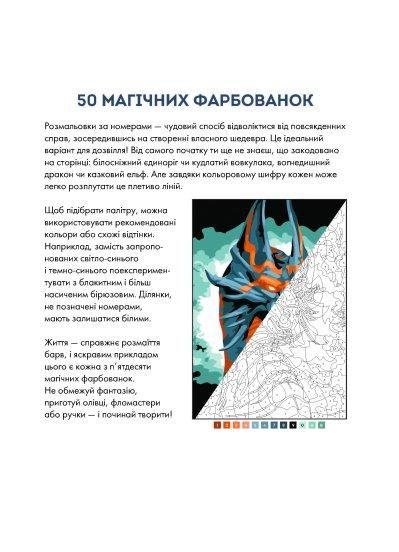 Книга 50 магических окрасок. Фэнтези (на украинском языке)