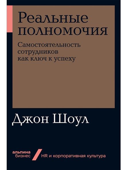 Реальні повноваження: Самостійність співробітників як ключ до успіху (Бізнес, покет), Электронная книга