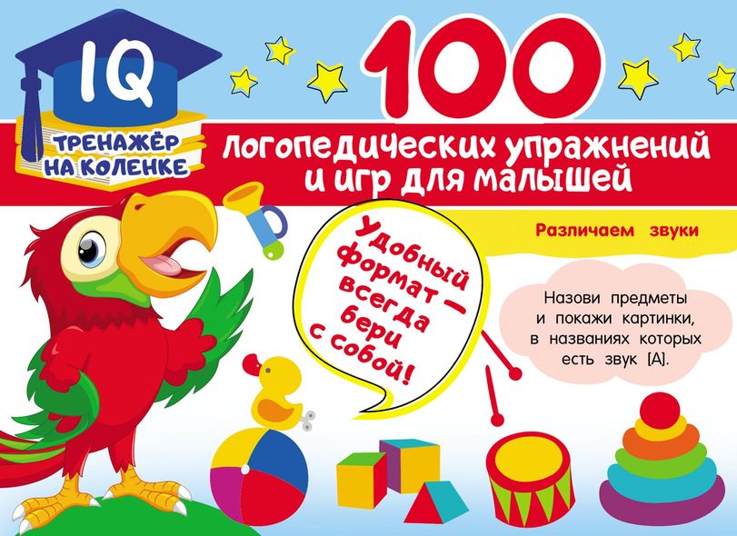 100 логопедичних вправ та ігор для малюків - Ганна Матвєєва, Электронная книга
