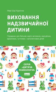 Книга Воспитание чрезвычайного ребенка (на украинском языке)