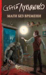 Книга Маги без времени. Сергей Лукьяненко