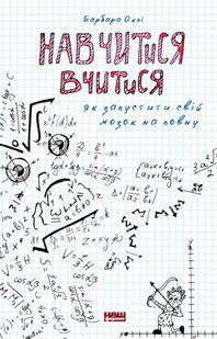 Книга Научиться учиться Как запустить свой мозг во всю Барбара Окли (на украинском языке)