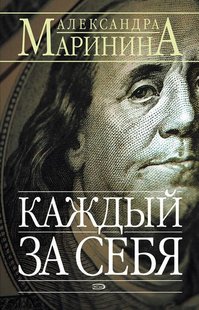 Электронная книга "КАЖДЫЙ ЗА СЕБЯ" Александра Маринина