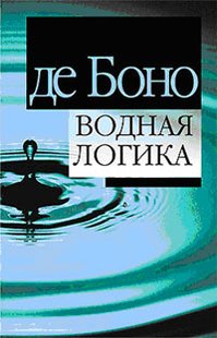 Электронная книга "Водная логика" Эдвард де Боно