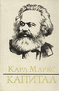 Електронна книга "КАПІТАЛ" Карл Маркс