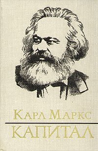 Электронная книга "КАПИТАЛ"  Карл Маркс