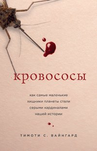 Електронна книга "КРОВОПИВЦІ" Тімоті С. Вайнгард