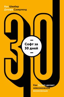 Електронна книга - Софт за 30 днів - Джефф Сазерленд