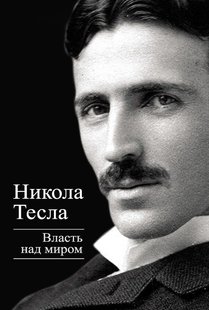 Електронна книга "ВЛАДА НАД СВІТОМ" Нікола Тесла