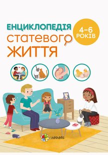 Книга для родителей. Энциклопедия половой жизни. 4-6 лет (на украинском языке)