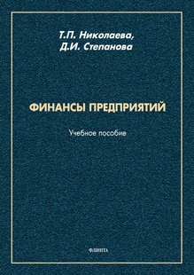 Електронна книга - Фінанси підприємств - Т. П. Ніколаєва