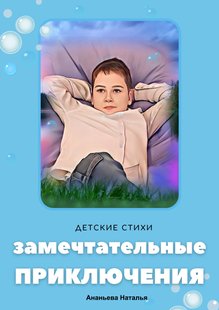 Замечтательные приключения - Наталья Ананьева, Электронная книга
