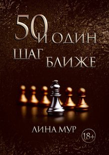 Электронная книга "50 И ОДИН ШАГ БЛИЖЕ" Лина Мур