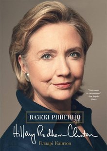 Книга Трудные решения. Хиллари Клинтон (на украинском языке)