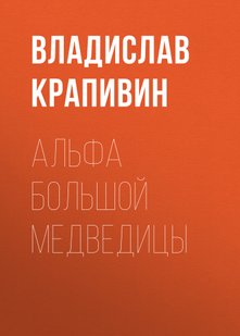 Альфа Великої Ведмедиці - Владислав Крапівін, Электронная книга