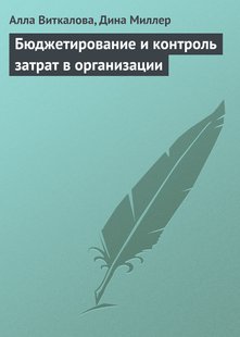 Електронна книга - Бюджетування та контроль витрат в організації - Алла Віткалова