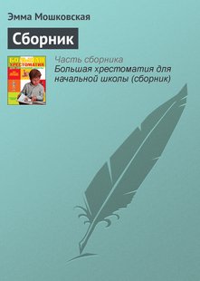Сборник - Эмма Мошковская, Электронная книга