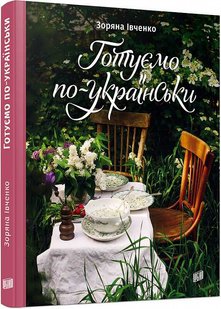 Книга рецептів Готуємо по-українськи. Зоряна Івченко