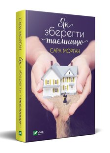 Книга Как сохранить тайну (на украинском языке)
