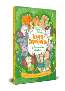 Книга для детей Истории храбрыков (на украинском языке)