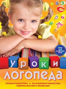 Уроки логопеда Ігри для розвитку мови - Є. М. Косінова, Электронная книга