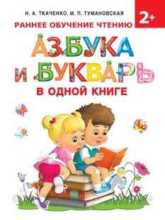 Азбука и букварь в одной книге - М. П. Тумановская, Электронная книга