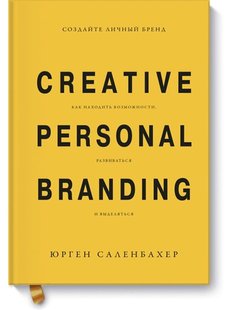 Создайте личный бренд. Как находить возможности, развиваться и выделяться, Электронная книга