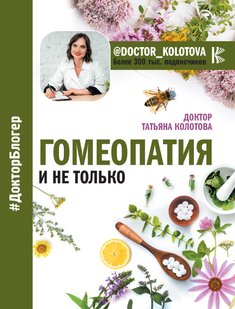 Електронна книга - Гомеопатія і не тільки - Тетяна Колотова