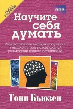 Электронная книга "Научите себя думать!" Тони Бьюзен