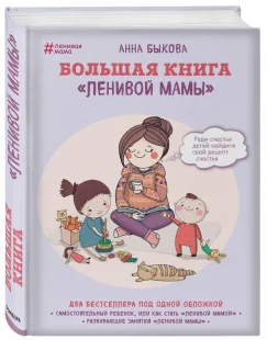 Большая книга "ленивой мамы", Электронная книга