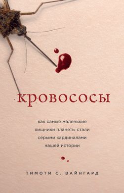 Электронная книга "КРОВОСОСЫ"  Тимоти С. Вайнгард