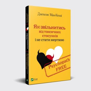 Книга Psychopath Free Как освободиться от токсических отношений и не стать жертвой (на украинском языке)