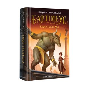 Книга Бартимеус. Глаз Голема книга 2 Джонатан Страуд (на украинском языке)
