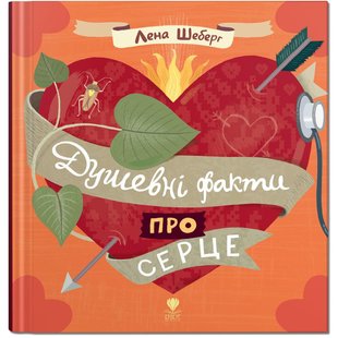 Книга для детей Душевные факты о сердце (на украинском языке)