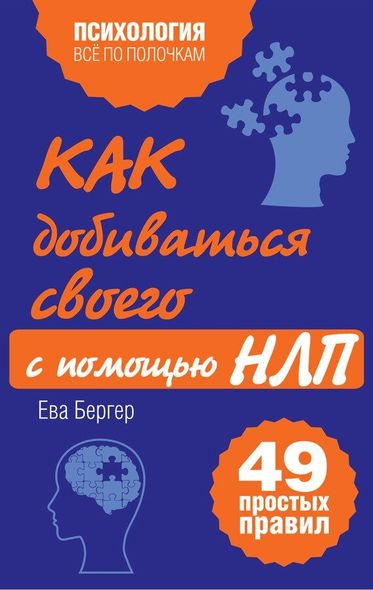 Электронная книга "КАК ДОБИВАТЬСЯ СВОЕГО С ПОМОЩЬЮ НЛП" Ева Бергер