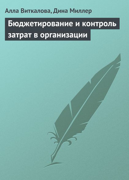 Електронна книга - Бюджетування та контроль витрат в організації - Алла Віткалова