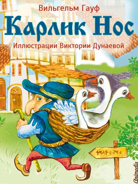 Електронна книга "КАРЛИК НІС" Вільгельм Гауф