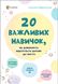 Книга 20 важливих навичок, які допоможуть підготувати дитину до життя