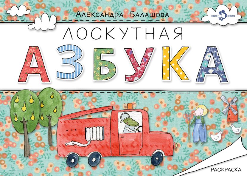 Лоскутная азбука - Александра Балашова, Электронная книга