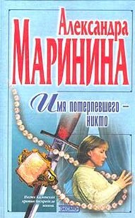 Электронная книга "ИМЯ ПОТЕРПЕВШЕГО – НИКТО" Александра Маринина