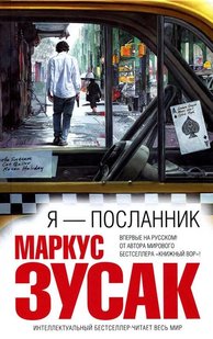 Електронна книга "Я - ПОСЛАННИК" Маркус Зусак