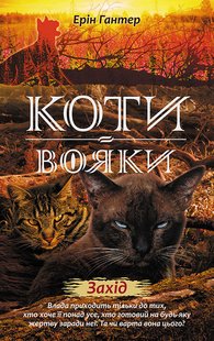 Книга Коты-воины Новое пророчество Запад Книга 6 (на украинском языке)