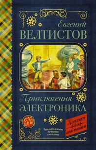 Электроник – мальчик из чемодана - Евгений Велтистов, Электронная книга