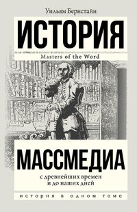 Електронна книга "Масмедіа з найдавніших часів і до наших днів" Вільям Дж. Бернстайн