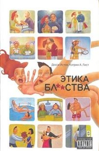 Электронная книга "ЭТИКА БЛ**СТВА" Кэтрин А. Лист , Досси Истон