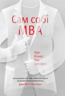 Книга Сам собі MBA