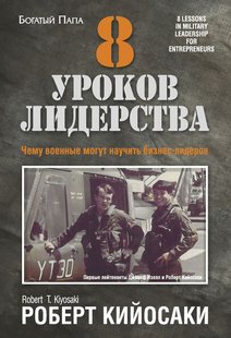 Электронная книга "8 УРОКОВ ЛИДЕРСТВА" Роберт Тору Кийосаки