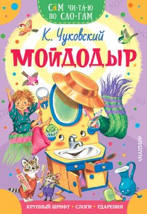 Мийдодир - Коренів Чуковський, Электронная книга