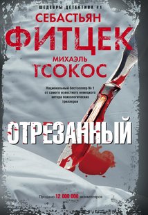 Електронна книга "ВІДРІЗАНИЙ" Міхаель Тсокос, Себастьян Фітцек